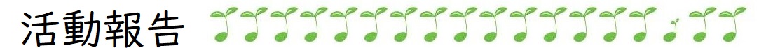 活動報告