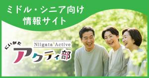 にいがたアクティ部バナー