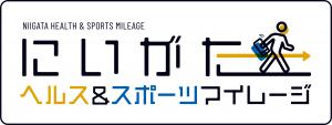 にいがたヘルス&スポーツマイレージ