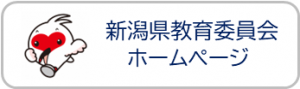 新潟県教育委員会ホームページ