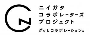 ニイガタコラボレーターズプロジェクト