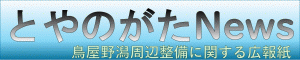 とやのがたNews
