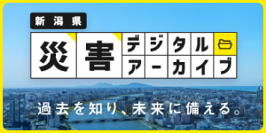 新潟県災害デジタルアーカイブ　バナー