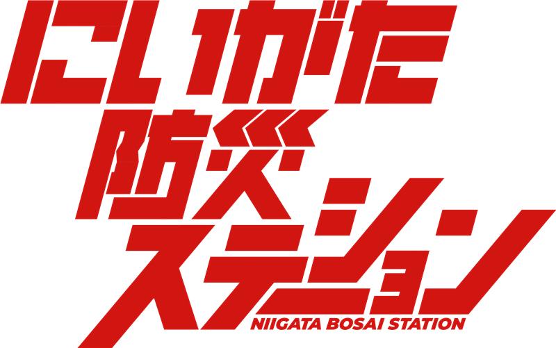 新潟防災ステーション