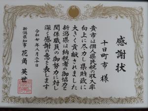 十日町市感謝状