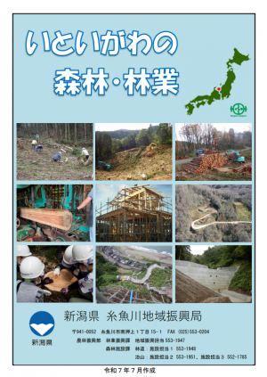 いといがわの森林・林業（表紙）