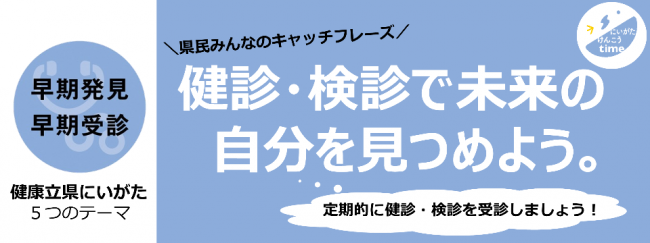 健診・検診で未来の自分を見つめよう。