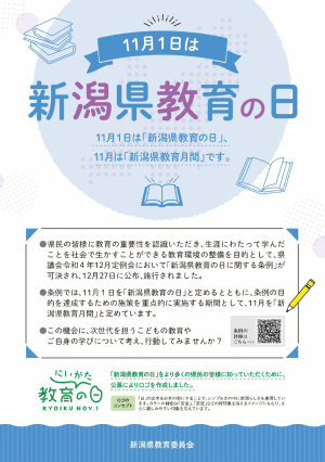 11月１日は新潟県教育の日です。