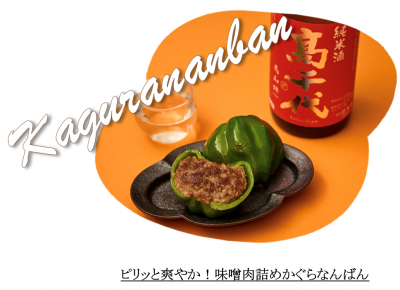 かぐらなんばん