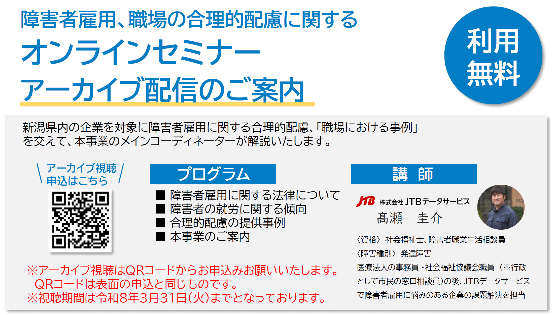 障害者雇用、職場の合理的配慮に関するオンラインセミナー　アーカイブ配信のご案内