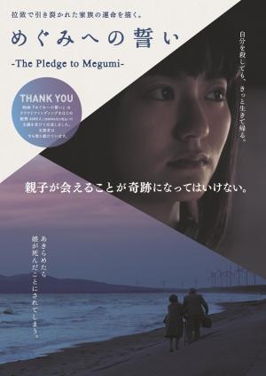 映画めぐみへの誓いチラシ