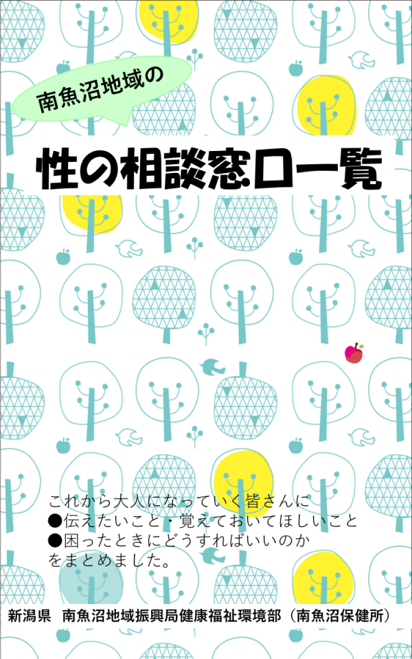 南魚沼地域の性の相談窓口一覧