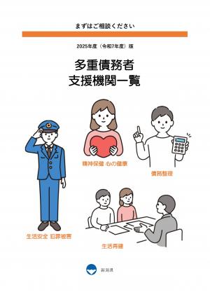 多重債務者支援機関一覧