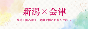 新潟・会津ポータルサイト