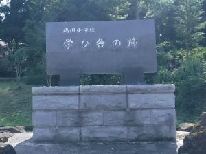 小学校跡地の碑