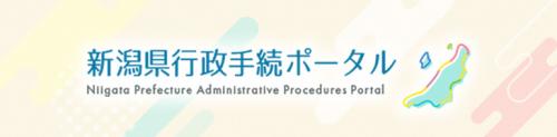 新潟県行政手続ポータル