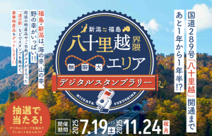 福島・新潟 八十里越界隈（無限大）エリア”デジタルスタンプラリー