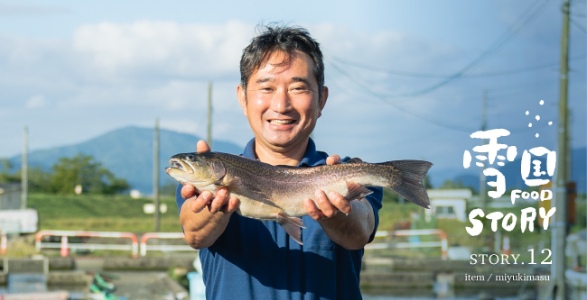 魚沼美雪マス