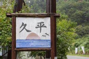 久平１