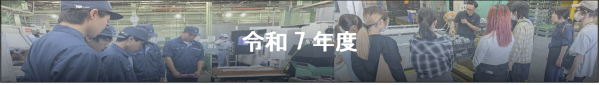 令和７年度見学会