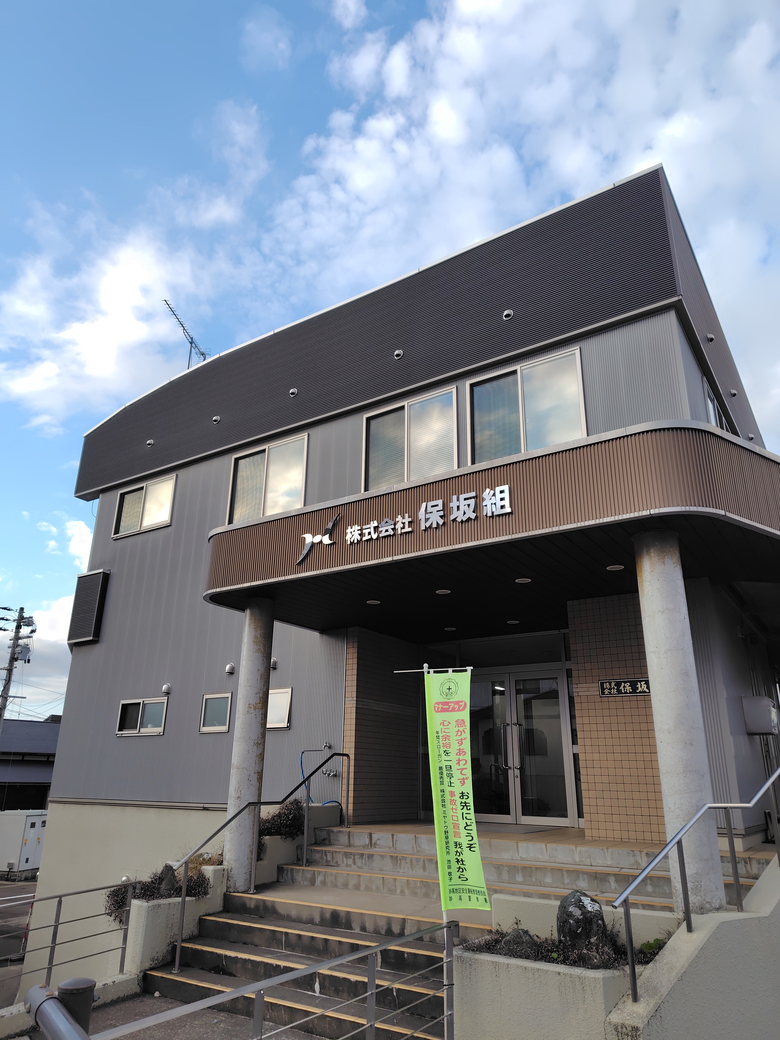 保坂組外観