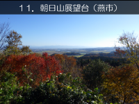 朝日山展望台
