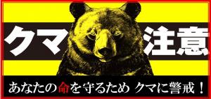クマに注意