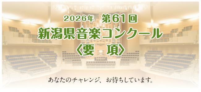 第61回新潟県音楽コンクール