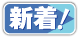 新着