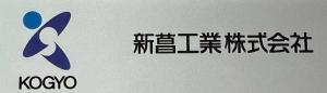 新菖工業