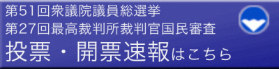 投開票速報バナー