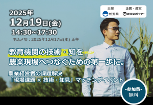 農業経営者の課題解決マッチングイベント