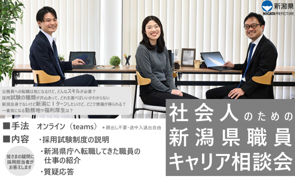 社会人のための新潟県職員キャリア相談会