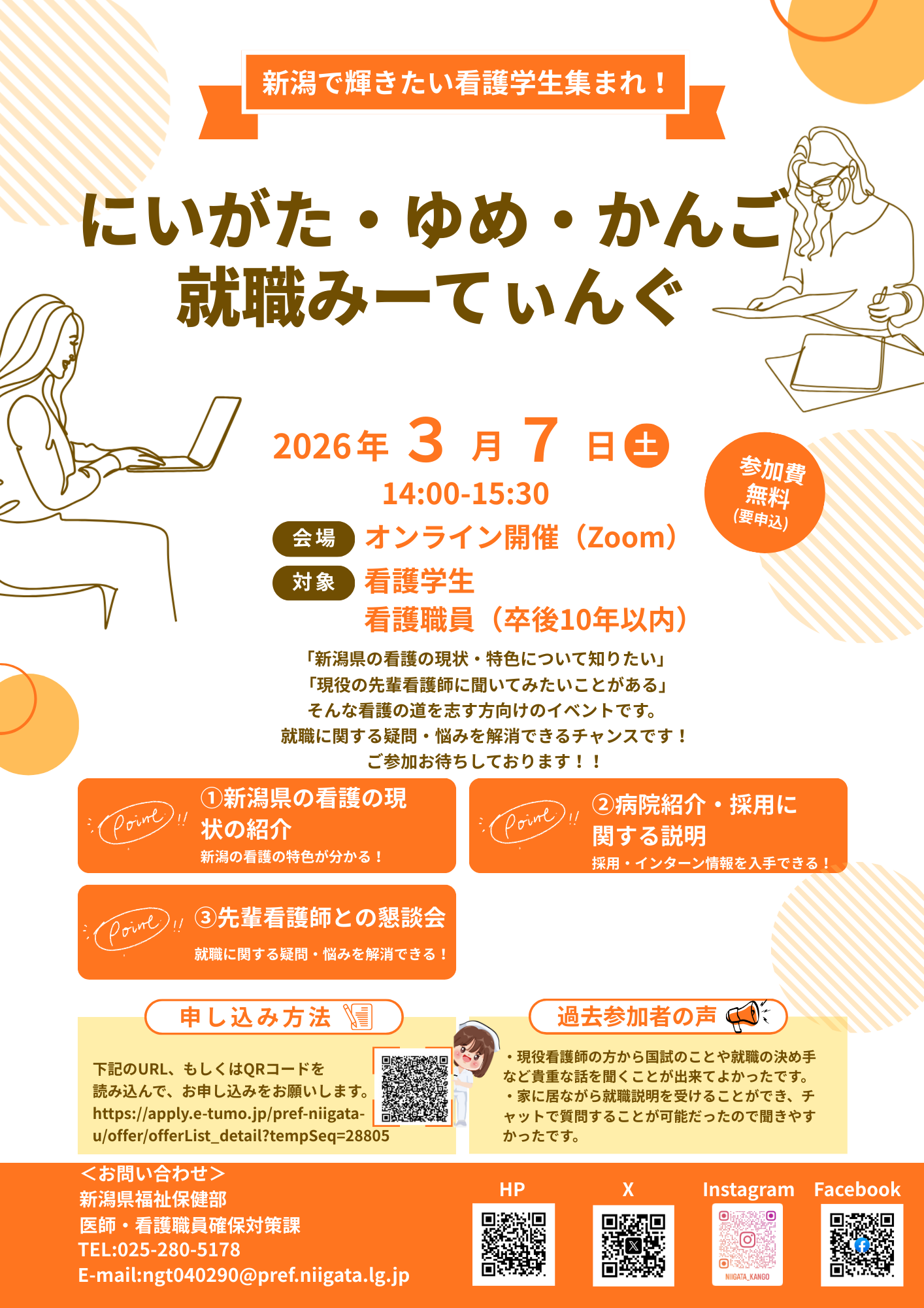 にいがた・ゆめ・かんご就職みーてぃんぐ　リーフレット