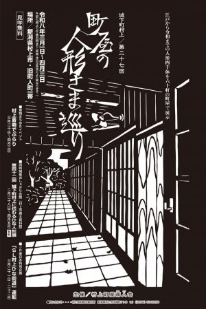 「城下町村上　町屋の人形さま巡り」告知ポスター