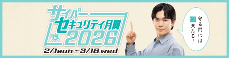 サイバーセキュリティ月間