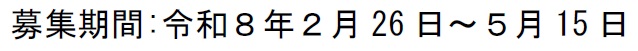 募集期間