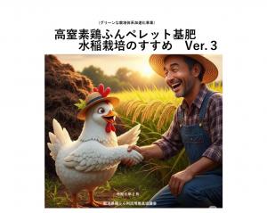 高窒素鶏ふんペレット基肥水稲栽培のすすめver3