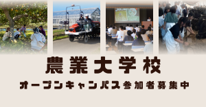 農業大学校バナー