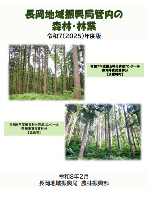 長岡地域振興局管内の森林・林業