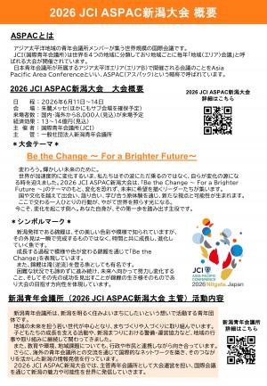 ASPAC新潟大会概要