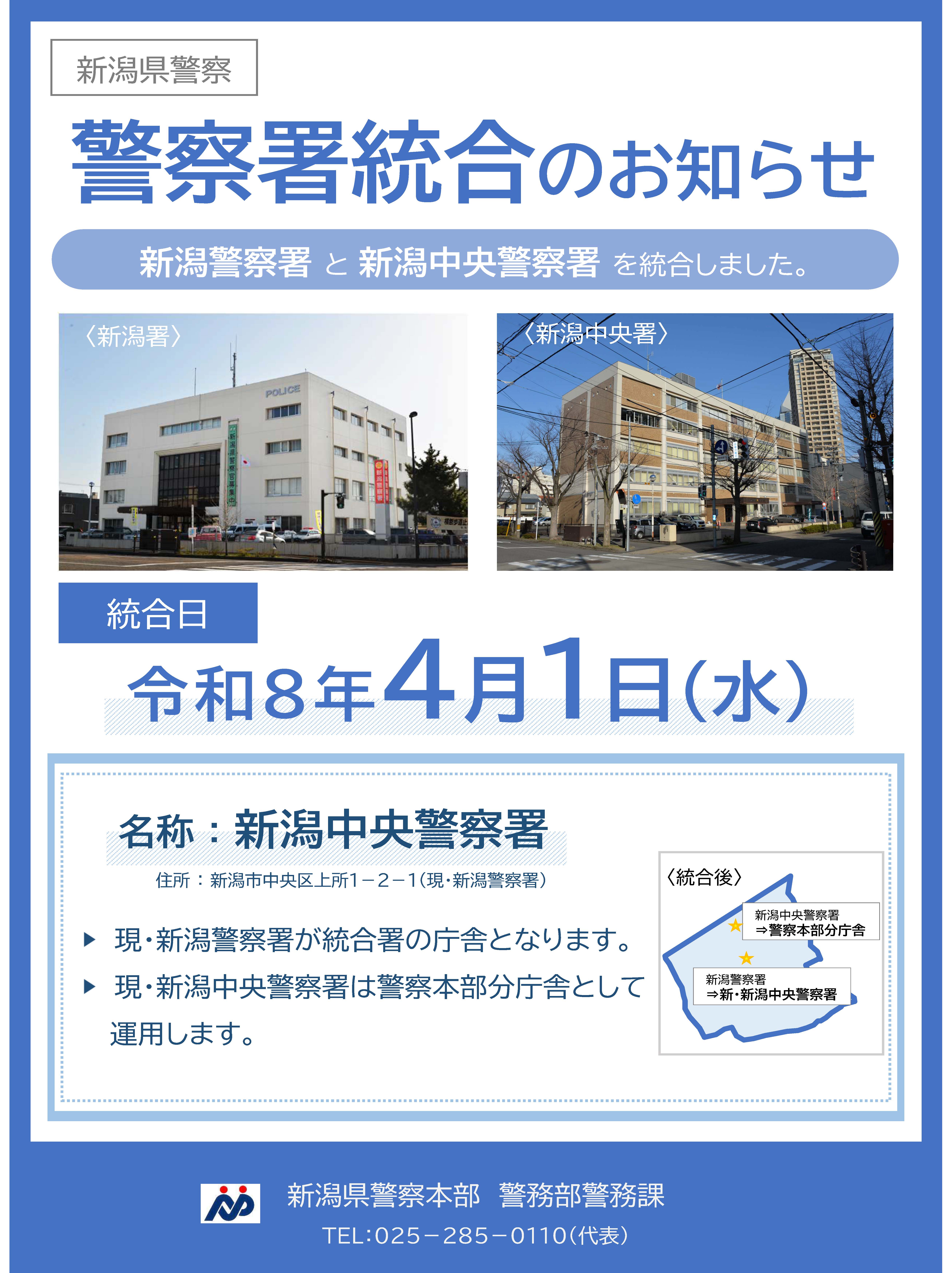 警察署統合のお知らせ