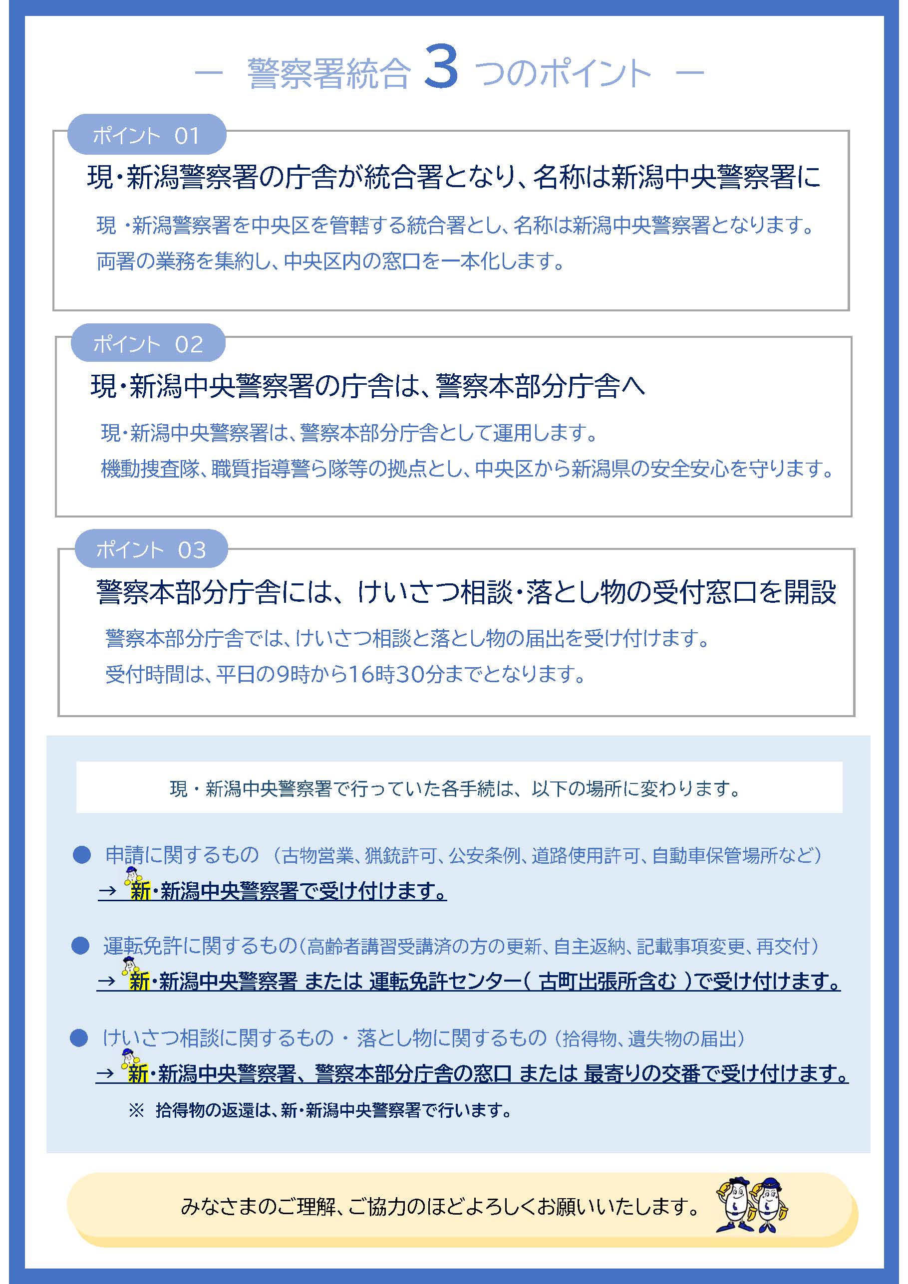 警察署統合３つのポイント