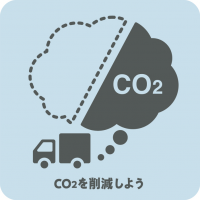 CO2を削減しよう