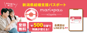 新潟県結婚支援パスポート