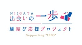 「出会いの一歩・縁結び」応援プロジェクト