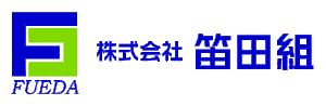 笛田組