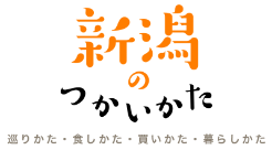 新潟県のつかいかたのバナー