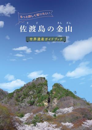 「佐渡島の金山」世界遺産ガイドブック(日本語版)の画像