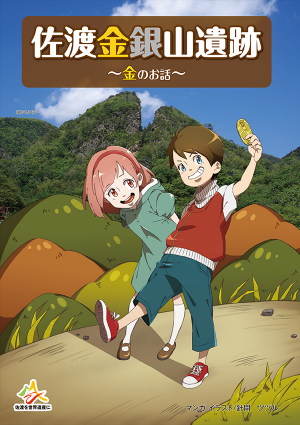 佐渡金銀山遺跡 金のお話 (PDF版)の画像
